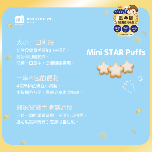 【米大師 Master Mi】小星泡芙-青蘋果香蕉口味