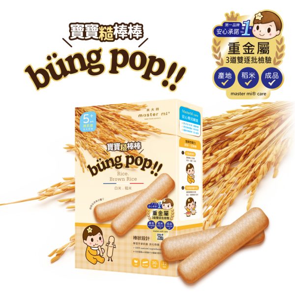 【米大師 Master Mi】寶寶糙棒棒-白米糙米口味