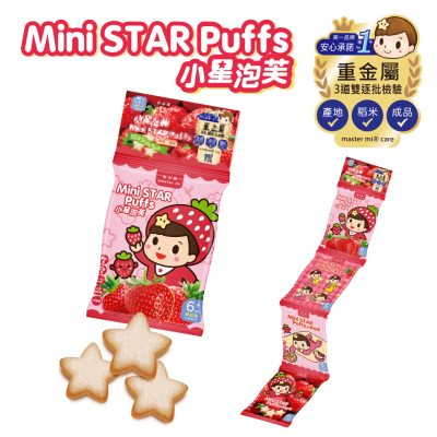 【米大師 Master Mi】小星泡芙-草莓蘋果口味