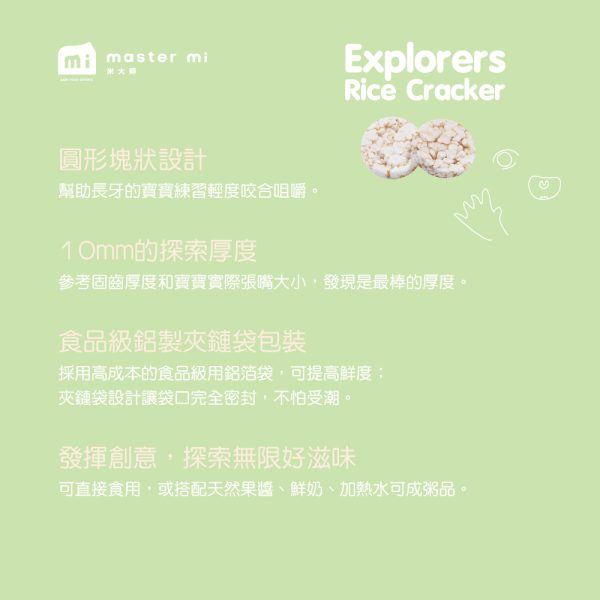 【米大師 Master Mi】探索者米餅-白米糙米口味