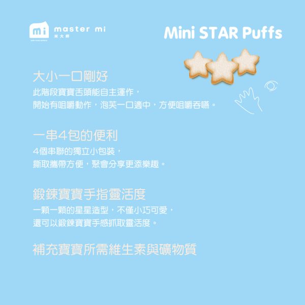 【米大師 Master Mi】小星泡芙-草莓蘋果口味
