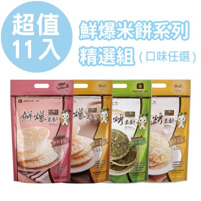 鮮爆米餅系列精選組(任選11入)