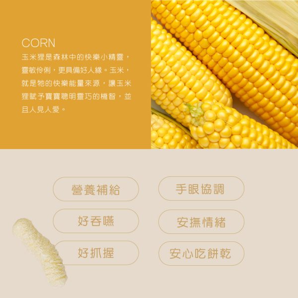 【米大師 Master Mi】有機寶寶蔬菜餅-玉米狸