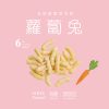 【米大師 Master Mi】有機寶寶蔬菜餅-蘿蔔兔