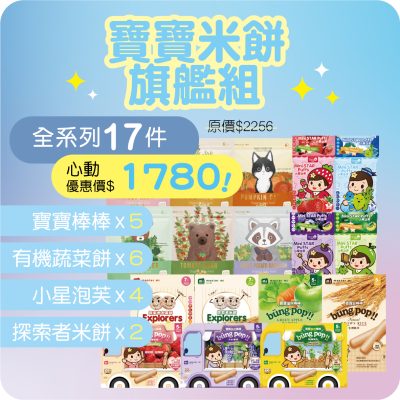 【米大師 Master Mi】寶寶米餅旗艦組