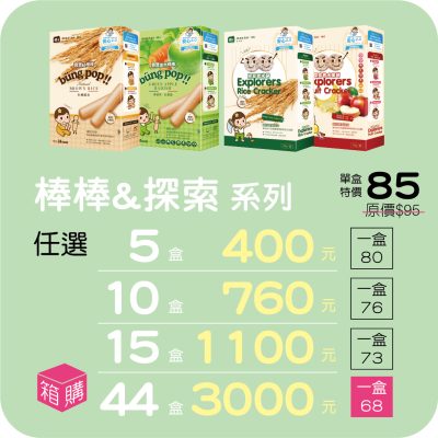 【米大師 Master Mi】寶寶棒棒+探索者米餅 系列