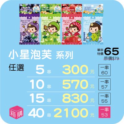 【米大師 Master Mi】小星泡芙 系列