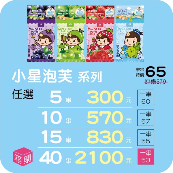 【米大師 Master Mi】小星泡芙 系列