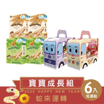 【米大師 Master Mi】蛇來運轉 寶寶成長組 6入