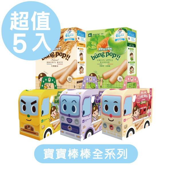 【米大師 Master Mi】寶寶棒棒全系列 5入