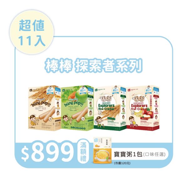 set-o常用套框_官網3 【米大師 Master Mi】棒棒探索組 11入 滿額加贈寶寶粥