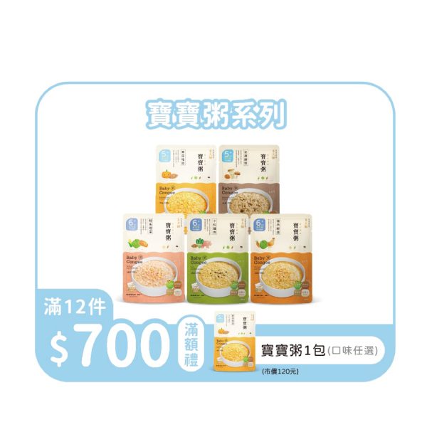 【米大師 Master Mi】補品級寶寶粥12入 （任選口味）年中慶賣場
