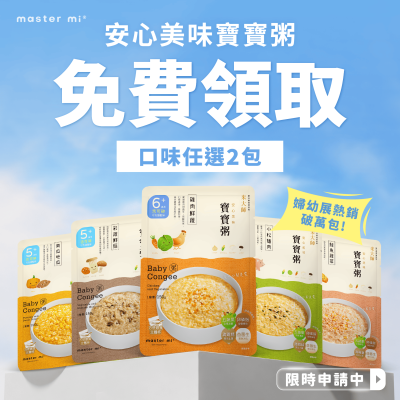 【米大師 Master Mi】補品級寶寶粥-0元申請體驗組共2包（任選口味）